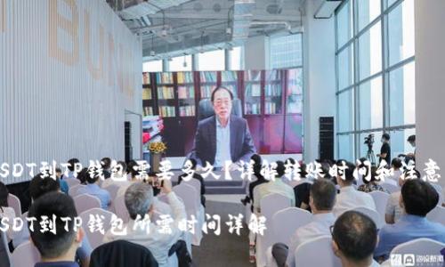 转USDT到TP钱包需要多久？详解转账时间和注意事项

转USDT到TP钱包所需时间详解