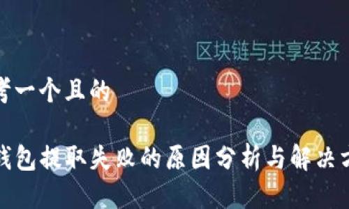 思考一个且的

TP钱包提取失败的原因分析与解决方案