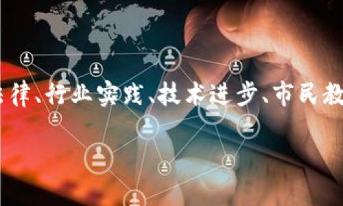 在当前数字化迅速发展的时代，区块链技术成为了许多行业革新的核心。不过，在美国，区块链的评价标准并非一成不变，而是受到法律、行业实践、技术进步、市民教育等因素的共同影响。本文将探讨美国对区块链的评价标准，并回答与之相关的两个重要问题，希望能为大家提供一个全面的视角。

美国区块链评价标准详解：法规、实用性与未来发展