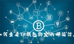 如何查看TP钱包绑定的邮箱