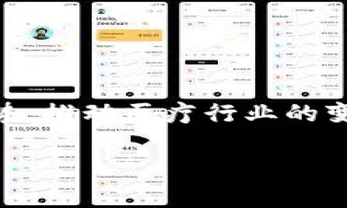 区块链医学博士：跨界的前沿专业

在当前科技迅速发展的时代，区块链技术逐渐渗透到各个领域，尤其是在医疗行业，带来了前所未有的变革与机遇。区块链医学博士，作为这一新兴领域的专业称谓，不仅代表着医学与区块链技术的结合，也象征着未来医学教育与研究方向的创新与发展。那么，什么是区块链医学博士专业呢？它具体涵盖哪些知识、技能以及职业发展方向呢？接下来，让我们一起深入探索这一话题。

什么是区块链医学博士？

区块链医学博士是一个交叉学科的研究方向，主要结合医学、计算机科学、数据科学和区块链技术。通常，该专业旨在培养学生掌握区块链的基本原理与应用，同时深入理解医疗行业的特定需求与挑战。

举个例子，传统的医学研究常常面临数据孤岛、信息不对称以及隐私安全等问题。而区块链技术能够有效解决这些问题，通过其去中心化、不可篡改的特性，实现数据的透明管理、共享与安全存储。因此，学习区块链医学的学生，会在如何利用技术解决真实世界的医疗问题上，进行深入的探索与学习。

区块链医学博士的课程内容

在学习过程中，区块链医学博士的学生通常会接触到以下几个方面的课程：

ul
    listrong基础医学知识：/strong包括生物学、医学伦理学、临床医学等，帮助学生打下扎实的医学基础。/li
    listrong区块链技术基础：/strong涵盖区块链的基本原理、智能合约、分布式账本等知识，让学生理解其背后的核心技术。/li
    listrong数据管理与分析：/strong如何处理、分析医疗数据以及保护病人隐私，学习相关的数据科学及机器学习知识。/li
    listrong法律与伦理问题：/strong面对区块链在医疗领域的应用，学生需要了解相关法律法规及伦理问题，确保技术的正确使用。/li
/ul

未来职业发展方向

区块链医学博士的毕业生面临着各类激动人心的职业机会。以下是一些可能的发展方向：

ul
    listrong医疗数据管理专家：/strong负责利用区块链技术提升医疗数据的管理效率与安全性。/li
    listrong医疗科技公司研发岗位：/strong在医疗科技公司中，参与区块链相关产品的研发，推动技术与医学的进一步融合。/li
    listrong政策制定与管理职位：/strong在政府或医疗机构中，参与相关政策的制定与实施，确保新技术的合理应用。/li
    listrong学术研究与教育：/strong为未来的学生传授区块链和医学的交叉知识，推动领域内的科学研究与发展。/li
/ul

区块链医学如何影响医疗行业？

许多人可能会好奇，区块链医学博士的背景如何能真正影响医疗行业。答案在于，区块链技术具备的特性在医疗行业内显得格外重要，以下是一些影响的具体例子：

ul
    listrong数据安全性：/strong区块链的去中心化特性极大增强了医疗数据的安全性，减少了约无法直接控制的漏洞。/li
    listrong透明度增加：/strong患者、医生及保险公司可以通过区块链实时获取医疗数据，提升各方的信息透明度。/li
    listrong个性化医疗的实现：/strong通过区块链集成的大数据分析，医生能为患者提供更为个性化的医疗方案，提高治疗效果。/li
/ul

常见问题解答

h4问题一：区块链医学博士与传统医学博士有什么区别？/h4

传统医学博士大多关注生物医学、临床研究及基础医学等方面的教育，而区块链医学博士则增添了对区块链技术的深入思考与应用。前者更注重临床实践和基础科学，后者则是将医学与新兴科技相结合，特别强调数据的利用与管理能力。

h4问题二：如何选择适合的区块链医学博士项目？/h4

选择一个适合自己的区块链医学博士项目，可以从以下几个方面进行考量：

ul
    listrong课程设置：/strong选择课程涵盖区块链、医学与数据科学多方面的项目，确保全面性与实用性。/li
    listrong实践机会：/strong了解项目是否提供实习、科研等机会，让自己能在实际工作中应用所学知识。/li
    listrong师资力量：/strong关注教授的背景与研究实力，最好能找到在区块链或医疗领域有丰富经验的学者。/li
    listrong行业合作：/strong考察项目是否与医疗机构或科技公司有合作，确保毕业生有较好的就业机会。/li
/ul

总结

区块链医学博士代表着医学与科技的未来趋势，正逐步成为培养跨领域人才的重要专业。随着医疗行业对数据安全、效率和个性化的需求日益增加，区块链医学将发挥其独特的优势，推动医疗行业的变革和创新。如果你对这个领域充满热情，并希望在医学与科技之间架起一座桥梁，区块链医学博士可能正是你理想的选择。

优质 探秘区块链医学博士：未来医疗的前沿专业