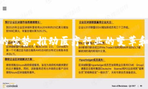 区块链医学博士：跨界的前沿专业

在当前科技迅速发展的时代，区块链技术逐渐渗透到各个领域，尤其是在医疗行业，带来了前所未有的变革与机遇。区块链医学博士，作为这一新兴领域的专业称谓，不仅代表着医学与区块链技术的结合，也象征着未来医学教育与研究方向的创新与发展。那么，什么是区块链医学博士专业呢？它具体涵盖哪些知识、技能以及职业发展方向呢？接下来，让我们一起深入探索这一话题。

什么是区块链医学博士？

区块链医学博士是一个交叉学科的研究方向，主要结合医学、计算机科学、数据科学和区块链技术。通常，该专业旨在培养学生掌握区块链的基本原理与应用，同时深入理解医疗行业的特定需求与挑战。

举个例子，传统的医学研究常常面临数据孤岛、信息不对称以及隐私安全等问题。而区块链技术能够有效解决这些问题，通过其去中心化、不可篡改的特性，实现数据的透明管理、共享与安全存储。因此，学习区块链医学的学生，会在如何利用技术解决真实世界的医疗问题上，进行深入的探索与学习。

区块链医学博士的课程内容

在学习过程中，区块链医学博士的学生通常会接触到以下几个方面的课程：

ul
    listrong基础医学知识：/strong包括生物学、医学伦理学、临床医学等，帮助学生打下扎实的医学基础。/li
    listrong区块链技术基础：/strong涵盖区块链的基本原理、智能合约、分布式账本等知识，让学生理解其背后的核心技术。/li
    listrong数据管理与分析：/strong如何处理、分析医疗数据以及保护病人隐私，学习相关的数据科学及机器学习知识。/li
    listrong法律与伦理问题：/strong面对区块链在医疗领域的应用，学生需要了解相关法律法规及伦理问题，确保技术的正确使用。/li
/ul

未来职业发展方向

区块链医学博士的毕业生面临着各类激动人心的职业机会。以下是一些可能的发展方向：

ul
    listrong医疗数据管理专家：/strong负责利用区块链技术提升医疗数据的管理效率与安全性。/li
    listrong医疗科技公司研发岗位：/strong在医疗科技公司中，参与区块链相关产品的研发，推动技术与医学的进一步融合。/li
    listrong政策制定与管理职位：/strong在政府或医疗机构中，参与相关政策的制定与实施，确保新技术的合理应用。/li
    listrong学术研究与教育：/strong为未来的学生传授区块链和医学的交叉知识，推动领域内的科学研究与发展。/li
/ul

区块链医学如何影响医疗行业？

许多人可能会好奇，区块链医学博士的背景如何能真正影响医疗行业。答案在于，区块链技术具备的特性在医疗行业内显得格外重要，以下是一些影响的具体例子：

ul
    listrong数据安全性：/strong区块链的去中心化特性极大增强了医疗数据的安全性，减少了约无法直接控制的漏洞。/li
    listrong透明度增加：/strong患者、医生及保险公司可以通过区块链实时获取医疗数据，提升各方的信息透明度。/li
    listrong个性化医疗的实现：/strong通过区块链集成的大数据分析，医生能为患者提供更为个性化的医疗方案，提高治疗效果。/li
/ul

常见问题解答

h4问题一：区块链医学博士与传统医学博士有什么区别？/h4

传统医学博士大多关注生物医学、临床研究及基础医学等方面的教育，而区块链医学博士则增添了对区块链技术的深入思考与应用。前者更注重临床实践和基础科学，后者则是将医学与新兴科技相结合，特别强调数据的利用与管理能力。

h4问题二：如何选择适合的区块链医学博士项目？/h4

选择一个适合自己的区块链医学博士项目，可以从以下几个方面进行考量：

ul
    listrong课程设置：/strong选择课程涵盖区块链、医学与数据科学多方面的项目，确保全面性与实用性。/li
    listrong实践机会：/strong了解项目是否提供实习、科研等机会，让自己能在实际工作中应用所学知识。/li
    listrong师资力量：/strong关注教授的背景与研究实力，最好能找到在区块链或医疗领域有丰富经验的学者。/li
    listrong行业合作：/strong考察项目是否与医疗机构或科技公司有合作，确保毕业生有较好的就业机会。/li
/ul

总结

区块链医学博士代表着医学与科技的未来趋势，正逐步成为培养跨领域人才的重要专业。随着医疗行业对数据安全、效率和个性化的需求日益增加，区块链医学将发挥其独特的优势，推动医疗行业的变革和创新。如果你对这个领域充满热情，并希望在医学与科技之间架起一座桥梁，区块链医学博士可能正是你理想的选择。

优质 探秘区块链医学博士：未来医疗的前沿专业