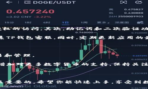 中本聪TP钱包创建步骤

在这个数字货币盛行的时代，了解如何创建和使用一个安全的钱包变得尤为重要。中本聪TP钱包因其简单易用和安全性高而受到很多用户的青睐。那么，如何创建一个中本聪TP钱包呢？下面将详细介绍这一过程。

第一步：下载TP钱包
首先，你需要在你的设备上下载TP钱包应用程序。你可以在App Store或Google Play上找到这款应用。记得选择官方版本，以确保你获得最新和最安全的应用。
下载完成后，打开应用程序，你将看到一个简单直观的界面，设计友好，让新手用户也能轻松上手。

第二步：注册新账户
打开TP钱包后，你需要注册一个新账户。这通常包括输入你的电子邮件地址和设置一个强密码。同时，确保这个密码足够复杂，包含数字、字母及特殊符号，以提升安全性。
在这个步骤中，你可能会收到一封验证邮件，请及时查收并确认你的邮箱地址。这一步骤非常重要，因为所有的安全通知和恢复链接都将发送到这个邮箱。

第三步：备份助记词
在TP钱包中，助记词是用来恢复你的账户的关键信息。在你创建账户后，系统会生成一组助记词，请务必将其记录下来，并妥善保管。切勿将助记词分享给他人。
要知道，失去助记词意味着你将无法再访问你的钱包，因此请选择一个安全的地方保存，最好是离线保存，避免因黑客攻击导致的损失。

第四步：设置二次验证
安全永远是第一位的。建议你开启应用中的二次验证功能。这样，即使他人获得了你的用户名和密码，仍旧无法轻易进入你的账户。
通常，二次验证会通过短信或者其他应用（如Google Authenticator）进行。这一步可以大大增加你账户的安全性。

第五步：了解钱包功能
创建钱包后，建议你花些时间熟悉TP钱包的各种功能。你可以在该应用中查看你的资产、交易历史以及市场动态等。
此外，TP钱包支持多种加密货币，你可以随时进行买卖、转账等操作。了解这些功能会帮助你更好地管理自己的数字资产。

第六步：购买和存储数字货币
现在，你已经成功创建了中本聪TP钱包，接下来的步骤便是购买和存储数字货币了。你可以通过多种方式为你的钱包充值，比如通过银行转账、信用卡或其他平台购买。
在购买数字货币时，请确保选择信誉良好的交易平台，以减少风险。一旦购买成功，你的数字资产将显示在TP钱包中，你可以随时进行查看和管理。

第七步：定期检查和维护
创建和使用钱包并不是一劳永逸的事情。你需要定期检查你的账户，确保没有异常交易发生。此外，保持软件更新，也能帮助你获取最新的安全功能。
另外，定期备份你的助记词和私人密钥也是非常必要的，以防再出现意外情况导致资产丢失。

结语
创建中本聪TP钱包并管理自己的数字资产并不像想象中那么复杂。通过以上的步骤，相信你已经掌握了钱包创建的基本流程。在数字货币的世界里，永远要保持警惕，保护好自己的资产，同时也要跟随市场的动态，合理投资。

中本聪, TP钱包, 数字货币, 钱包创建/guanjianci

---

### 相关问题

**问题一：中本聪TP钱包是否安全？**

与许多数字钱包一样，中本聪TP钱包提供了一系列的安全功能来保护用户的资产。首先，通过注册和设置强密码，用户可以防止未授权的访问。其次，助记词和二次验证功能进一步增强了钱包的安全性。值得一提的是，用户自身的行为同样决定着钱包的安全性，例如，妥善保管助记词，定期检查账户等。

在使用TP钱包期间，建议用户不要随便点击不明链接，避免提供个人信息，否则可能导致资金损失。如果突然发现账户异常，及时联系TP钱包客服。同时，定期更新应用的最新版本也很重要，确保使用的是最新的安全补丁。

**问题二：TP钱包支持的数字货币有哪些？**

TP钱包作为一款多功能数字钱包，支持多种主流数字货币。例如，比特币、以太坊、瑞波币等。用户可以在钱包中进行相应的充值、交易和管理。

值得注意的是，用户在购买与转账时需要确认具体的支持币种，以防止不必要的麻烦。此外，随着市场的发展，TP钱包也可能会逐步增加对更多数字货币的支持。保持关注钱包的更新和公告，是快捷获取信息的好方法。

---

以上是关于中本聪TP钱包的创建步骤和相关问题的详尽介绍。对于数字货币还处于初学阶段的用户来说，掌握这些基本知识是至关重要的。希望你能快速上手，享受到数字货币带来的便利与乐趣！