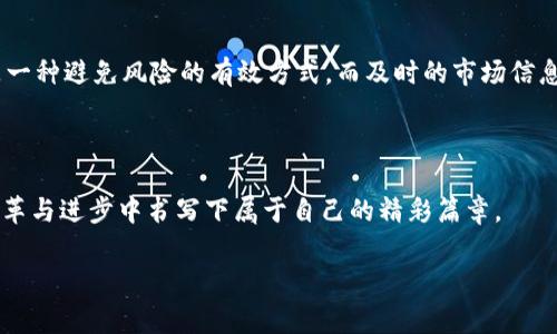 区块链航海家：探索数字财富的新时代

在如今这个信息化迅速发展的时代，区块链技术犹如一只航海的船只，带领我们驶入一个全新的数字财富海洋。提到“区块链航海家”，这不仅仅是一个新的概念，它更代表着那些在区块链技术应用与投资中勇于探索的领航者。无论是在比特币的早期阶段，还是以太坊的繁荣发展，各种新兴的区块链应用，如去中心化金融（DeFi）和非同质化代币（NFT），都在不断吸引着人们的目光。今天，我们将详细解析“区块链航海家”这一词汇的深意，并探讨它所蕴含的机遇与挑战。

区块链航海家的定义

首先，让我们明确“区块链航海家”这个词的背景。它可以理解为那些在区块链世界中，积极探索、创新并引领潮流的个人或团队。就像骑着船只探索未知海域的海洋探险家，区块链航海家们通过分析市场趋势、技术潮流以及社区的需求，不断寻找新的应用场景和商业机会。

为什么我们需要区块链航海家？

在高速变化的技术环境中，区块链技术的复杂性与多样性不断增加，只有那些勇于冒险和探索的航海家，才能为我们指引新的方向。这些先锋不仅推动了技术的进步，更为整个行业注入了活力。比如说，在智能合约的应用上，许多区块链航海家通过设计独特的合约模板，使得各种业务流程得以自动化，极大提高了效率与可靠性。

区块链航海家的角色与责任

作为区块链航海家，他们的角色远不止于简单的投资者或技术开发者。他们在行业中的责任也显得尤为重要。航海家们需要对其探索的技术有更深入的理解，并把这些技术应用于更广泛的社会需求中。他们需要在推动技术创新的同时，保护用户的利益，确保技术的安全性与合规性。

启航：区块链航海家的旅程

每位区块链航海家的旅程都充满了挑战与机遇。在这个领域中，勇于尝试与创新尤为重要。我们可以看到，许多成功的项目背后都有足够的探索与实践，航海家们通过不断的试错与反馈，最终找到了有效的解决方案。无论是在集体智慧中吸取经验，还是通过市场反馈调整战略，他们的成功之路往往具有借鉴意义。

区块链航海家的未来展望

展望未来，区块链航海家的角色将愈发重要。随着技术的不断进步，区块链将不再局限于加密货币的交易，而是向更多领域扩展，如供应链管理、身份验证、医疗健康等。区块链航海家们的任务是捕捉这些变化，提前布局，为未来的数字经济体奠定基础。

相关问题探讨

h41. 区块链航海家如何选择合适的项目进行投资？/h4
区块链航海家的成功，往往与他们选择的项目密切相关。那么，他们是如何选择投资项目的呢？首先，航海家们会对项目团队进行深入的研究，了解团队成员的背景、技术专长和行业经验。此外，他们还会关注项目的白皮书、技术文档以及社区的反馈。优质的项目通常具有清晰的发展路线图和强大的社区支持，航海家们会通过这些信息判断项目是否具备长期发展的潜力。

h42. 区块链航海家应如何应对市场的剧烈波动？/h4
在数字货币的世界里，市场波动常常令人感到不安，然而，成熟的区块链航海家会把这些波动视为机遇，而非威胁。他们习惯于进行市场分析，建立合理的投资策略，并保持冷静的心态。对于航海家来说，分散投资是一种避免风险的有效方式，而及时的市场信息收集与情绪判断也是必不可少的技能。在这个快速变化的市场中，灵活应变能力将决定航海家的成败。

总结

区块链航海家不仅是技术与投资领域的先锋，更是未来数字经济的引领者。他们通过不断探索与创新，为我们带来了一个崭新的数字世界。在这个充满机遇与挑战的时代，敢于踏上未知旅程的航海家们，将会在变革与进步中书写下属于自己的精彩篇章。

区块链航海家：探索数字财富的新时代