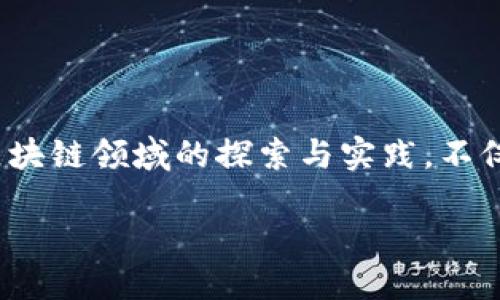 华为公司区块链是什么

在数字化迅速发展的今天，区块链技术逐渐成为各行各业关注的焦点。特别是华为公司，作为全球领先的ICT（信息与通信技术）解决方案供应商，其在区块链领域的探索与实践，不仅展示了科技巨头的技术实力，也为行业的发展带来了新机遇。本文将从多个角度深入探讨华为公司的区块链技术，揭示其背后的意义与未来的可能性。

华为公司的区块链技术：新时代的数字信任解决方案