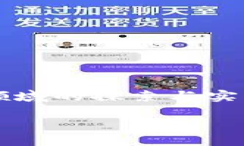 华为公司区块链是什么

在数字化迅速发展的今天，区块链技术逐渐成为各行各业关注的焦点。特别是华为公司，作为全球领先的ICT（信息与通信技术）解决方案供应商，其在区块链领域的探索与实践，不仅展示了科技巨头的技术实力，也为行业的发展带来了新机遇。本文将从多个角度深入探讨华为公司的区块链技术，揭示其背后的意义与未来的可能性。

华为公司的区块链技术：新时代的数字信任解决方案