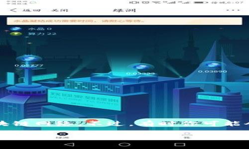 如何删除TP钱包中的网络？

在区块链和加密货币的世界中，钱包的管理变得越来越重要。就拿TP钱包来说，它为用户提供了一个方便的界面，可以轻松地添加和删除各种区块链网络。不过，有时你可能会遇到需要删除某个不再使用的网络的情况。那么，如何有效地在TP钱包中删除网络呢？接下来，我将为你详细介绍这个流程，并附上实用的提示。

简单易懂的TP钱包网络删除指南