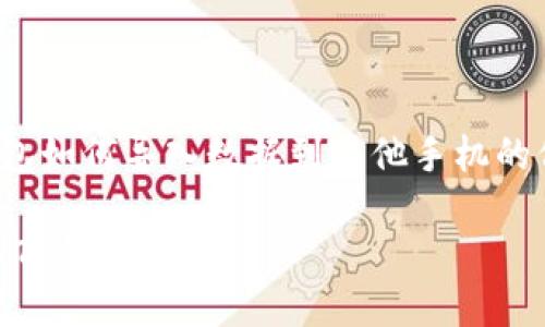 思考与关键词

要让用户更容易找到有关TP钱包如何导入数据到其他手机的信息，我们可以考虑这样一个  

轻松迁移：如何在新手机上导入TP钱包数据