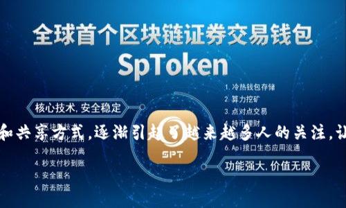 在现代科技迅猛发展的背景下，区块链技术作为一种全新的数据存储和共享方式，逐渐引起了越来越多人的关注。让我们一起来深入探讨一下“区块链”的意义以及它在当今世界的价值。

什么是区块链？理解它的意义与应用