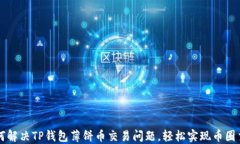 如何解决TP钱包薄饼币交易