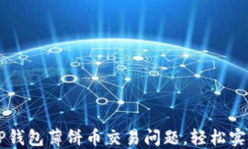 
如何解决TP钱包薄饼币交易问题，轻松实现币圈交易