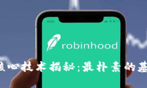 区块链的核心技术揭秘：最朴素的基础是什么？