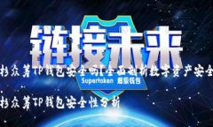 红杉众筹TP钱包安全吗？全