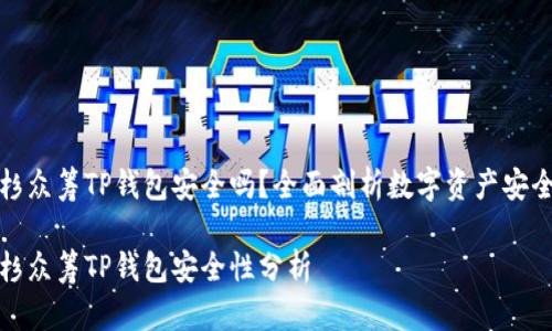 红杉众筹TP钱包安全吗？全面剖析数字资产安全性

红杉众筹TP钱包安全性分析