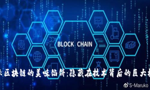 揭示区块链的美味馅饼：隐藏在技术背后的巨大机会