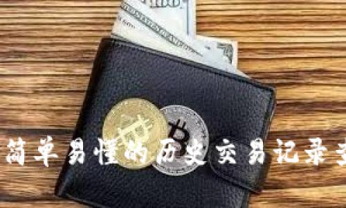 TP钱包：简单易懂的历史交易记录查询指南