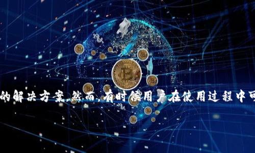 在以数字钱包为中心的金融科技时代，TP钱包（Trust Wallet）作为一种非常流行的加密货币钱包，为用户提供了一个方便、安全的解决方案。然而，有时候用户在使用过程中可能会遇到各种问题，最常见的一个就是“什么都忘记了”，这让人十分苦恼。那么，如何应对这一情况呢？我们将详细探讨这个问题。

TP钱包用户常见问题：如何找回你的加密资产