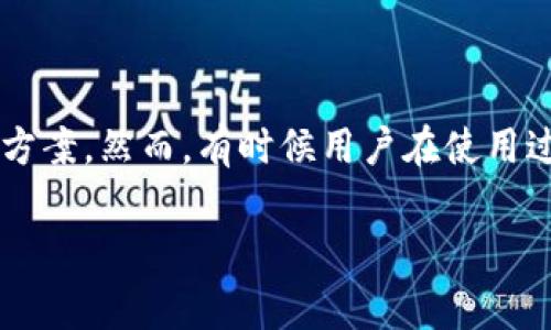 在以数字钱包为中心的金融科技时代，TP钱包（Trust Wallet）作为一种非常流行的加密货币钱包，为用户提供了一个方便、安全的解决方案。然而，有时候用户在使用过程中可能会遇到各种问题，最常见的一个就是“什么都忘记了”，这让人十分苦恼。那么，如何应对这一情况呢？我们将详细探讨这个问题。

TP钱包用户常见问题：如何找回你的加密资产