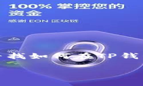 在网络上，有很多关于钱包应用的信息，其中TP钱包作为一个去中心化的数字钱包应用，吸引了众多用户的关注。如果你正好在寻找如何在TP钱包中转换页面的方法，下面的内容会帮助你完成这个操作，同时我也将为你提供一些相关的信息，确保你能更好地使用这个钱包。

使用TP钱包轻松转换页面：简单步骤与技巧分享