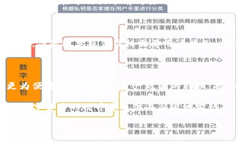了解TP钱包的提币规则：能否提到合约地址？

在数字货币领域中，TP钱包作为一款广受欢迎的数字资产管理工具，让用户能够方便地管理和交易多种加密货币。在使用TP钱包的过程中，许多人可能会产生疑问——“我能否将提取的资产直接提到一个合约地址？”这个问题实际上是很多新手用户在接触加密货币的初期都会遇到的。为了帮助大家深入了解，我们将这一问题进行详细探讨。

什么是合约地址？

在区块链的世界里，合约地址是一个非常重要的术语。简单来说，合约地址是智能合约在区块链上所拥有的唯一标识符。通过这个地址，用户可以与智能合约进行互动，执行各种操作，如交易、存储和获取资产等。以太坊网络是合约地址最为广泛应用的地方，许多去中心化应用（DApp）和去中心化金融（DeFi）服务都是通过智能合约来实现的。

TP钱包的提币功能

TP钱包支持多种数字资产的存储和管理，并且其提币功能也相对常见。提币，即从钱包中将数字资产转出到其他地址，是许多用户在完成交易后常常需要做的操作。通常情况下，用户会将资产提到自己的交易所地址或其他个人钱包地址。

提币是否支持合约地址?

那么，回到问题的核心：TP钱包能否将提币提到合约地址呢？在此，我们需要明确一个事实。通常情况下，提币功能并不支持将资产直接提到合约地址。这是因为合约地址的设计初衷是用于执行智能合约，而不是直接接收和存储用户的资产。

提币到合约地址的风险与注意事项

尽管理论上有些交易所或钱包可能会允许用户将资产发送到合约地址，但这样做是存在风险的。发送至合约地址的资产可能会被“锁住”，用户无法再进行取回。尤其是对于新手用户而言，最佳的做法还是将数字资产提到一个可以完全控制的地址（如个人钱包），以确保资产的安全和灵活性。

建议的提币操作

针对提币操作，以下是一些建议，供用户参考：

ul
    listrong验证目的地址：/strong在提币之前，务必仔细检查目标地址，确保其是正确的。如果是交易所或其他钱包，一定要确认所提供的地址格式是否正确。/li
    listrong避免合约地址：/strong尽量不要将资产直接提到合约地址，而是选择交易所地址或是个人钱包地址。这样可以避免因锁仓而造成的资产丢失风险。/li
    listrong了解交易费用：/strong提币通常需要支付一定的网络手续费，提前了解费用情况，避免因费用过高而影响资金流动。/li
/ul

总结

总体来说，TP钱包在提币方面有其特定的规则，合约地址并不是一个适合接收提币的选择。了解这一点，对于新手及有经验的用户来说都是非常重要的。在未来的加密资产管理过程中，正确的操作方式能够帮助用户更好地保护自己的资产。

常见问题解答

h41. 提币后能否撤回？/h4

提币一旦发出，几乎无法撤回。在发起提币申请之前，务必确认发送地址的正确性。某些情况下，如果提币至错误地址，您可能永远无法找回资产。因此，建议用户在每次提币前都要小心谨慎。

h42. 什么情况下可以提币到合约地址？/h4

理论上，某些合约允许用户进行特殊操作。比如，在某些去中心化交易所中，合约地址扮演着市场撮合的角色，您可能在特定条件下通过合约交互进行提取。但是这类操作往往需要用户具备一定的知识和技能，常规用户不建议尝试。

替代方案与未来趋势

随着区块链技术的发展，未来可能会有更多的解决方案和工具出现，使得提币变得更加灵活和安全。比如，链上资产交换功能的普及，能够让用户通过更为便捷的方式进行资产之间的转换。此外，随着去中心化金融（DeFi）的崛起，用户与合约之间的交互会变得越来越频繁，建议用户持续关注行业动态，提升自身的风险意识与操作能力。

总之，理解和掌握提币流程，不仅能帮助用户更好地管理个人数字资产，还可以有效避免可能的操作失误。希望本文能为大家提供一定的启示，让大家在数字货币的世界中自信而从容地前行。

TP钱包提币：能否提到合约地址的全面解析