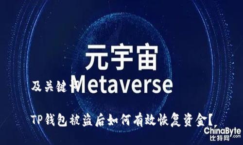 及关键词

TP钱包被盗后如何有效恢复资金？