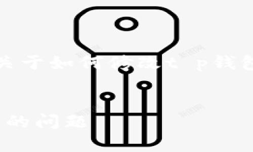 t十分感谢您对t p钱包的关注！以下是关于如何修改t p钱包地址的详细说明和相关问题的解答。/t

  
如何轻松修改t p钱包地址，快速解决您的问题