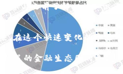   YEFI：区块链中去中心化金融的新兴力量 / 

 guanjianci YEFI, 区块链, 去中心化金融, DeFi /guanjianci 

引言
近年来，随着区块链技术的迅猛发展，去中心化金融（DeFi）逐渐成为金融行业中一个炙手可热的话题。在这个多变的领域中，YEFI作为一种新兴的加密货币，正日益受到市场参与者的关注。本文将深入探讨YEFI在区块链中的作用，帮助我们更好地理解其背后的价值与潜力。

YEFI简介
YEFI，即 Yearn Finance Yield代币，是Yearn Finance生态系统中的一种重要代币。Yearn Finance被广泛认为是DeFi领域的先锋之一，其核心使命是通过创新的智能合约，实现资产的最佳收益。YEFI的主要作用在于用户的投资回报，简化传统金融投资过程中的复杂性，并为用户提供多样的选择。

YEFI在区块链中的关键作用
在理解YEFI的作用之前，我们首先要了解它所遵循的区块链技术基础。YEFI建立在以太坊区块链之上，利用以太坊智能合约的灵活性和去中心化特性，进行资产管理和收益。YEFI的核心功能包括：

h41. 自动化收益/h4
通过使用复杂的算法和智能合约，YEFI能够自动化资产管理，从而帮助用户实现最佳投资回报。用户只需将资产存入YEFI的合约中，系统将自动寻找最佳的收益来源，无论是流动性挖矿、借贷，还是其他DeFi产品。这样的自动化处理大大减少了用户对市场动态的关注和操作频率，将更多的时间和精力用于其他重要事务。

h42. 风险管理/h4
YEFI还具备一定的风险管理功能。它会评估不同投资产品的风险，并根据市场条件及时调整策略，以降低用户的投资风险。这种主动的风险管理机制在DeFi领域是十分重要的，因为市场的波动性和不可预测性有时会给投资者带来巨大的损失。

h43. 提升流动性/h4
YEFI作为DeFi生态系统的一部分，致力于提升用户的流动性。用户可以轻松地在不同的DeFi产品和平台之间转移资产，而不必担心流动性不足的问题。通过提供真实的流动性，YEFI帮助用户更高效地管理投资，抓住市场机会。

h44. 社区驱动的生态系统/h4
YEFI的开发和运营是由一个强大的社区推动的。社区成员不仅能够参与项目的决策和发展，还能通过持有YEFI代币获得投票权。这种去中心化的治理模式确保了YEFI在发展过程中符合用户的利益，从而增强了生态系统的活力。

YEFI的市场前景
随着DeFi的持续发展与普及，YEFI作为其中的一员，展现出很大的市场潜力。许多机构和个人投资者开始意识到去中心化金融的优势，同时也希望借助YEFI来实现更高的投资回报。未来，YEFI可能将成为越来越多投资者的首选，进而推动其市场价值的增长。

常见问题解答

h4问题1：如何购买YEFI？/h4
购买YEFI的过程并不复杂。用户可以通过以下步骤进行购买：
ol
li首先，您需要创建一个支持以太坊的数字钱包，例如MetaMask。/li
li在钱包中购买ETH，并将其转移到您的数字钱包。/li
li访问一个去中心化交易所（如Uniswap），在该平台上您可以找到YEFI。/li
li将您的ETH兑换成YEFI，完成交易即可。/li
/ol
在整个过程中，请务必注意交易的手续费，以确保您获得最佳的兑换率。此外，为了确保安全，请务必从官方网站或可靠的平台进行操作。

h4问题2：YEFI是否适合所有投资者？/h4
虽然YEFI为用户提供了许多便利和潜在的利益，但并非所有投资者都适合其投资。由于YEFI及DeFi产品的复杂性和市场的不确定性，新手投资者可能需要一定的学习成本，在参与之前了解相关知识。对于那些愿意花时间深入研究并能够承受市场波动的投资者，YEFI可以是一个很好的选择。而对于那些希望稳定回报且风险偏好较低的投资者，传统金融产品或许更为适合。

总结
YEFI在区块链中的作用不仅仅局限于一个简单的代币，更是一种新的投资理念的体现。它通过自动化的配置、风险管理与社区驱动的发展方式，正在重新定义金融投资的未来。在这个快速变化的市场中，YEFI的出现给了投资者更多的选择和机会。未来，我们期待YEFI和整个DeFi生态系统能够为更多用户提供便利和回报，掀开数字金融的新篇章。

因此，不论您是一个想要进入DeFi世界的投资者，还是一位希望了解区块链发展趋势的热心读者，YEFI都值得您进一步关注和探索。它不仅仅是一个数字资产，更是一个充满机遇的金融生态圈的象征。