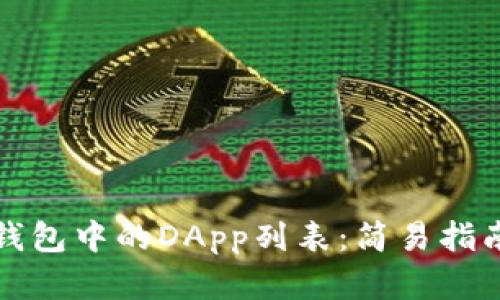 如何创建TP钱包中的DApp列表：简易指南与实用技巧
