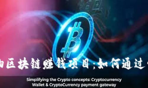 ### 养宠物区块链赚钱项目：如何通过爱宠获取收益