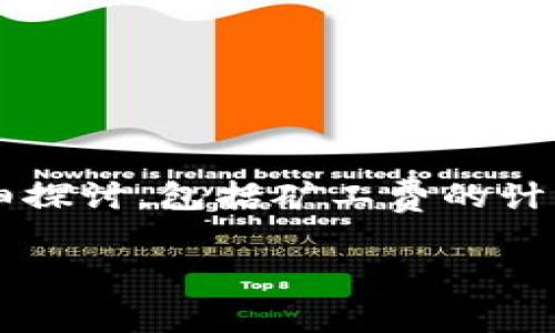 关于“TP钱包BNB矿工费要多少”这个话题，我们将进行详细探讨，包括矿工费的计算因素、如何降低交易费用，以及与BNB相关的实用小窍门。

TP钱包BNB矿工费用全解析：如何节省你的交易成本