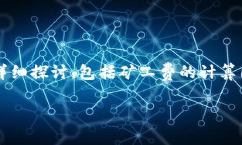 关于“TP钱包BNB矿工费要多少”这个话题，我们将进行详细探讨，包括矿工费的计算因素、如何降低交易费用，以及与BNB相关的实用小窍门。

TP钱包BNB矿工费用全解析：如何节省你的交易成本