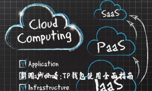 新用户必看：TP钱包使用全面指南