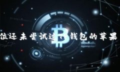 TP钱包：如何轻松下载到苹