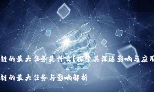 区块链的最大任务是什么？探索其深远影响与应用潜力

区块链的最大任务与影响解析