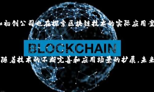 区块链和Chain的定义与区别

随着科技的飞速发展，区块链技术逐渐进入了公众的视野。许多人可能听说过“区块链”和“Chain”这两个词，但它们究竟指的是什么呢？在这篇文章中，我们将深入探讨这两个词的含义、区别，以及它们在现代技术和商业中的重要性。

什么是区块链？

区块链（Blockchain）是由多个相互连接的区块组成的分布式数据库技术。顾名思义，“区块”（Block）就是用来存储信息的数据单元，而“链”（Chain）则是指这些区块按照一定的顺序相连成一个完整的链条。区块链通过去中心化的方式，实现了数据的安全存储与传输，使得任何人都可以参与到这个系统中，而无需依赖于第三方的信任。

一个区块链不仅仅是存储信息的地方，它更是一个记录、验证和共享信息的平台。每一个区块都包含特定数量的交易记录，当一个区块被填满后，它就会被添加到链的末尾，同时会被所有参与者获知。这种透明性和不可篡改性使得区块链在金融、供应链管理、医疗健康等多个领域都得到了广泛应用。

什么是Chain？

而“Chain”这个词实际上是一个更为宽泛的概念，它最基本的意思就是链条、链状物。在区块链的背景下，它指的是将信息以区块的形式链接起来形成的结构。在其他技术或场景中，“Chain”也可能指代其他类型的链结构，比如数据链、生产链等。

所以，Chain可以被视为区块链的一部分，但并不特定于区块链技术本身。它可以在各种上下文中使用，而不仅仅局限于区块链科技。

区块链与Chain的核心区别

在理解区块链和Chain这两个概念时，核心的区别在于它们的使用范围和具体含义：

ul
    listrong区块链是特定的技术：/strong区块链不仅是一个链，它还包含了特定的技术实现、共识机制、加密算法等，是一种改变我们存储与传输数据方式的革命性技术。/li
    listrongChain是一个更宽泛的概念：/strongChain可以在许多不同的情况下使用，指代链状物体或结构，并不局限于区块链技术。/li
/ul

区块链的工作原理

为了更好地理解区块链的运作，我们可以将其工作流程分为几个阶段，简明扼要地讲解一下其背后的机制：

h41. 交易发起/h4
区块链的第一步是发起交易。当一个用户希望进行交易时（如：转账、交换数字货币），这个请求会被发出，并在网络中传播。

h42. 交易验证/h4
网络中的多个节点会参与到交易的验证过程。通过复杂的算法和共识机制（如：工作量证明、权益证明等），节点会对交易是否合法进行确认。在确认通过后，交易就可以被进一步处理。

h43. 打包成区块/h4
经过验证的交易会被打包成一个区块。这个区块中包含了一定数量的交易记录。为了确保区块的稳定性和安全性，每个区块还会包含前一个区块的哈希值，形成链式结构。

h44. 区块添加到链中/h4
一旦新区块创建并获得网络中的其他节点的认可，它就会被添加到现有的区块链中。所有参与者都能获取到最新的区块链数据，确保信息的一致性和透明性。

h45. 完成交易/h4
交易的完成意味着所有数据处理和传输的默契达成。每个用户都能看到最新的状态更新，从而达到无缝的交易体验。

区块链的优势与挑战

虽然区块链技术展现出了巨大的潜力，但它在实际应用中也面临一些挑战。我们来看看这些优势与挑战。

h4优势/h4
ul
    listrong透明性：/strong区块链的每一笔交易都可以被所有参与者看到。这种高透明度极大地减少了欺诈和滥用行为的发生。/li
    listrong安全性：/strong通过加密技术及去中心化的方式，区块链大大提升了信息的安全性，用户的数据不容易被篡改或攻击。/li
    listrong效率：/strong区块链可以减少对中介的依赖，从而加速交易处理速度，降低相关成本。/li
/ul

h4挑战/h4
ul
    listrong可扩展性：/strong随着用户数量的增加，如何保持网络的高效和稳定，是一个技术上的难题。/li
    listrong法规与政策：/strong许多国家对区块链技术的监管还处于摸索阶段，相关法规往往滞后于技术的发展。/li
    listrong大众理解和接受度：/strong许多人仍对区块链存在误解，缺乏全面认知，这给技术的普及带来障碍。/li
/ul

区块链的未来展望

尽管面临挑战，但区块链的未来依然充满希望。在未来，我们可能会看到区块链在多个领域更广泛的应用，如数字身份、智能合约、物联网等。它有潜力彻底改变我们处理信息与交易的方式，让我们的社会变得更加高效、安全和透明。

相关问题探讨

h4问题1：区块链技术如何影响传统行业？/h4
区块链技术对传统行业的影响是巨大的，尤其是在金融服务、供应链管理、医疗健康等领域。以金融服务为例，区块链可以用于实时的跨境支付，降低交易成本，缩短交易时间。在供应链管理中，通过区块链，每一环节的产品来源和流转都可以被追踪，确保来源合规且透明。在医疗健康方面，区块链能够安全存储整个病例的历史记录，确保数据的可靠性，为医疗决策提供支持。

h4问题2：人们如何理解和应用区块链技术？/h4
随着区块链技术的不断发展，我们需要通过更简化的方式去理解它。比如，很多在线教育平台和社区都开始提供免费的区块链课程，普及基础知识。同时，很多企业和初创公司也在探索区块链技术的实际应用案例，帮助人们从中发现实际的使用场景。通过举办研讨会与社区活动，增强人们对区块链的认知，加快其应用的脚步。

结论

区块链技术的出现不仅仅是科技发展的一个里程碑，更是我们社会运作方式的变革。无论是“区块链”还是“Chain”，它们在信息传输和存储中的重要性都不言而喻。随着技术的不断完善和应用场景的扩展，未来的我们必定会迎来一个更加透明高效的时代。

深入解析：区块链与Chain的意义与未来