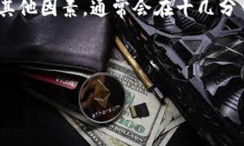 在讨论TP钱包转账到OK交易所的时间之前，我们首先需要了解一些基本概念和流程，以便更好地解答这个问题，并让用户有一个全面的认识。

TP钱包和OK交易所简介
TP钱包是一款非常流行的数字货币钱包，它为用户提供了简单、安全、便利的加密货币存储和转账功能。而OK交易所则是一个空间巨大的加密货币交易平台，用户可以在这里进行数字资产的交易、管理和投资。
TP钱包和OK交易所都拥有各自独特的用户群体和功能。TP钱包特有的多链支持、多币种管理以及用户友好的界面，使其成为许多加密货币爱好者的首选。而OK交易所以其丰富的交易对和高流动性，吸引了很多投资者的青睐。

TP钱包转账到OK交易所的流程
转账的流程其实非常简单，主要包括以下几个步骤：
ol
    li在TP钱包中找到要转账的数字货币，点击“转账”或“发送”按钮。/li
    li输入OK交易所生成的接收地址，确保地址填写无误。/li
    li输入转账金额，并确认相关手续费。/li
    li确认所有信息无误后，提交转账请求。/li
/ol
在这一过程中，用户需要特别注意的是接收地址的准确性，因为一旦地址输入错误，资金极有可能无法找回。

转账所需时间的因素
那么，TP钱包转账到OK交易所究竟需要多久呢？实际上，这个时间并不是固定的，而是受到多个因素的影响：
ul
    listrong网络拥堵程度：/strong每种加密货币的区块链都有自己的网络状态。在网络比较拥堵时，交易处理会相对变慢。这时，用户可能需要等待更长的时间。/li
    listrong手续费设置：/strong大多数钱包在转账时会让用户选择手续费的标准。手续费越高，矿工处理的优先级越高，转账的速度就会更快。/li
    listrong区块确认：/strong不同的交易所可能对交易确认的要求不同，OK交易所可能需要多个区块的确认才能显示转账完成，因此这也会影响到转账的总时间。/li
    listrong转账额度：/strong如果用户转账的金额较大，可能会出现额外的安全审核，延迟交易的完成时间。/li
/ul

估计转账时间
通常情况下，从TP钱包转账到OK交易所，时间大约在10分钟到几个小时之间。这取决于上面提到的一些因素。但是通常在网络状况良好的情况下，很多用户会在十几分钟内看到自己在OK交易所的账户中到账。

TP钱包如何转账效率
很多用户会希望能缩短资金的到账时间，下面是一些可以转账效率的小建议：
ul
    listrong选择适中的手续费：/strong根据网络状况合理设置手续费，虽说手续费高可以加快到账速度，但也不必一味追求最高，这样会造成不必要的费用支出。/li
    listrong随时关注网络状态：/strong在进行转账之前，可以先去查看一下区块链的即时状态网站，了解当前的网络拥堵情况，再决定是否进行转账。/li
    listrong避免高峰时段：/strong通常在某些特定时期如价格波动大的时候，交易量会激增，建议避开这些高峰时段进行转账。/li
/ul

相关问题探讨
在了解了TP钱包转账到OK交易所的过程与时间因素后，您可能还有一些其他的问题，比如：
ol
    liTP钱包转账时出现失败该怎么办？/li
    li如果转账延迟较长，是否可以进行撤销操作？/li
/ol

TP钱包转账时出现失败该怎么办？
转账失败的原因有很多，比如网络不稳定、接收地址错误或手续费不足等。如果出现转账失败，用户可以采取以下措施：
ul
    listrong查看失败原因：/strongTP钱包一般会提供失败的原因。用户可以根据提示，重新检查所输入的信息。/li
    listrong确认资金状态：/strong无论是资金还在TP钱包内，还是已经被区块链处理，用户都应该查看自己的资金状态，以便做相应的处理。/li
    listrong联系客户支持：/strong如果自己无法解决问题，可以直接向TP钱包或OK交易所的客服进行咨询，寻求帮助。/li
/ul

如果转账延迟较长，是否可以进行撤销操作？
对于已经提交的转账，一般来说，用户是无法撤销的。这是因为区块链的去中心化特性决定了交易一旦进入网络，就无法更改。因此，用户在发起转账之前，一定要仔细核对相关信息。虽然转账确认时间可能比较长，但一旦确认，资金会安全到达目的地。

总结
从TP钱包转账到OK交易所的过程看似简单，但实际上涉及到许多细节与注意事项。如果您能够把握好手续费、网络状态以及其他因素，通常会在十几分钟内完成转账。当然，如果您对加密资产交易不太熟悉，建议在进行实际操作前多做一些研究和了解，以免遇到不必要的麻烦。

希望这些信息能帮助到您，让您在数字货币的世界里行稳致远。

TP钱包转账到OK交易所的快速指南