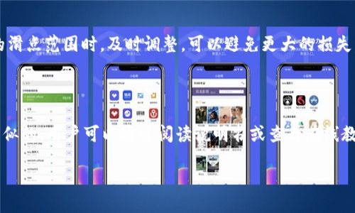 详细介绍

在数字货币的交易中，滑点是一个非常重要的概念。简单来说，滑点指的是你设定的交易价格与实际成交价格之间的差异。这通常发生在市场波动剧烈时，特别是在流动性较低的情况下。为了管理滑点，许多加密钱包和交易平台提供了相应的设置功能。接下来，我们将详细讨论如何在TP钱包中设置滑点，以及这一设置背后的一些重要考虑因素。

什么是滑点？

滑点（Slippage）是指在下单时，因市场快速波动导致的成交价格与预期价格之间出现差异。举个简单的例子，如果你希望以100元的价格买入某种加密货币，但由于市场波动，你最终成交的价格却是102元，那么你的滑点就是2元。

TP钱包中的滑点设置

在TP钱包中，用户可以通过几个简单的步骤来设置滑点。首先，打开TP钱包并登录到你的账户。在主界面上，寻找“设置”选项，或者直接进入交易页面。在这儿，你会看到“滑点设置”或者“交易设置”的选项。点击进入后，你会看到一个可以自定义滑点百分比的滑块或输入框。

建议将滑点设置在一个合理的范围内。一般来说，1%至3%的滑点是比较常见的选择。超过3%的滑点可能会导致你的交易成本过高，影响投资回报。而如果滑点设置过低，可能导致交易无法完成。

如何选择合适的滑点设置

选择合适的滑点设置并没有固定的标准，应依据市场情况、交易量以及你本身的风险承受能力来决定。例如，在某些高度波动的市场，交易量较小的币种可能会出现较大的价格波动，这时候你可能需要选择更高的滑点设置以确保交易能够顺利执行。

滑点的影响因素

滑点受到多种因素的影响，包括但不限于市场流动性、订单类型、交易时间等。在流动性较低的市场中，滑点可能会非常明显。在这种情况下，建议用户提前做好市场研究，选择在流动性较高的时间段进行交易，以减少滑点的影响。

设置滑点的常见误区

许多交易者在设置滑点时，常常犯一些误区。比如，有些人会把滑点设置得过低，认为这样能节省成本，其实这可能导致交易失败或延迟。而有的人又可能因为恐惧错失机会而设置过高的滑点，最终却因为巨大的成本而亏损。因此，适度的滑点设置是非常重要的。

滑点与交易策略的关联

滑点不仅仅是一个技术参数，它与交易策略密切相关。不同的交易策略可能需要不同的滑点设置。比如，长线投资者可能对滑点不太敏感，而短线交易者则需要密切关注滑点对交易成本的影响。理解自己的交易风格，有助于更好地调整滑点设置以适应市场行情。

如何避免严重滑点

想要避免严重滑点，最有效的方式是了解市场。通过观察历史价格波动，可以判断某种加密货币在特定时段内的流动性和波动性。同时，定期查看市场新闻和分析报告，了解各类事件对市场的影响。在极端市场条件下，可以选择小额交易，逐步进入市场，从而减少滑点带来的盈亏风险。

滑点的实例分析

为了让大家更清楚理解滑点，这里给大家分享一个实例。假设你在TP钱包中选择交易某种小众币种。当前市场的价格为100元，你设定了1%的滑点。随着你下单，实际上由于市场波动，成交时的价格可能是101元，超出了你预设的1%的范围。在这种情况下，你可能会感到失望，但这就是市场的特性。

总结

滑点是交易中不可避免的一部分。在TP钱包中，清楚自己的滑点设置是至关重要的。希望通过以上的介绍，你能够更好地理解滑点的概念，并在实际交易中合理设置滑点，保障自己的投资收益。同时，也希望大家能通过不断的学习和实践，提高自己在数字货币投资中的技能与策略，把握住更多的机会。

相关问题

1. 如何及时调整滑点设置以应对市场变化？
2. 在其他钱包中也能设置滑点吗？如何比较？

问题一：如何及时调整滑点设置以应对市场变化？

在加密货币市场中，变化是常态。为了应对这些变化，及时调整滑点设置显得尤为重要。首先，可以通过设置自动通知来关注市场价格。当价格接近你的滑点范围时，及时调整，可以避免更大的损失。其次，用户可以定期查看市场动态，特别是在重大新闻发布前后，通常市场会出现剧烈波动，此时，建议适当提高滑点范围。

问题二：在其他钱包中也能设置滑点吗？如何比较？

其他数字货币钱包，如MetaMask、Trust Wallet等，也通常会提供类似的滑点设置功能。虽然每个钱包的界面和操作方式略有不同，但核心理念是相似的。用户可以通过阅读说明书或查看在线教程，了解如何在其他钱包中设置滑点。比较不同钱包的滑点设置功能，可以从易用性、灵活性、跟随市场变化的速度等方面进行评估。

在未来的交易中，希望大家都能更好地理解滑点的概念，灵活使用滑点设置工具，提升交易成功率。