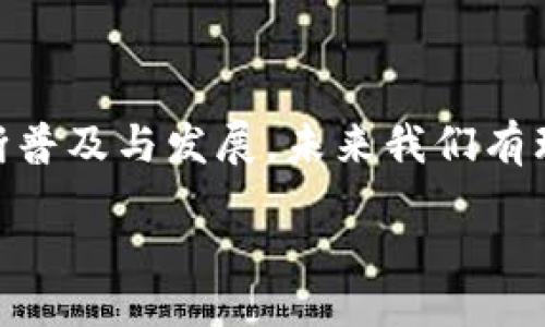 wode/wode 

在现代商业中，区块链技术正逐渐成为一种推动创新与效率的工具。在零售行业中，沃尔玛作为全球最大的零售商之一，也在积极探索并实施区块链技术来其付款流程。在这一过程中，区块链的透明性和安全性为沃尔玛提供了重要的竞争优势。在接下来的内容中，我们将详细探讨沃尔玛区块链付款流程的各个组成部分，以及其潜在的影响与优势。

区块链技术的基础概念

在深入沃尔玛的区块链付款流程之前，我们首先需要了解区块链技术的基本概念。简单来说，区块链是一种去中心化的分布式账本技术，通过加密和网络共识，实现数据的安全存储与共享。每一个交易或数据记录都以“区块”的形式存在，多个区块通过加密技术相连接形成一个链，这就是区块链。

在金融交易中，区块链技术的优势体现在多个方面。首先，它降低了交易过程中的信任成本，参与各方无须依赖中心化的中介机构。此外，透明性使得所有参与者都可以查看到交易记录，从而增强了系统的安全性与可追溯性。

沃尔玛如何使用区块链技术

沃尔玛在区块链领域的尝试并不新鲜，早在2016年，该公司就开始与IBM合作，探索如何利用区块链技术来提升食品供应链的透明度与安全性。在此基础上，沃尔玛更加广泛地考虑了区块链在付款流程中的应用。

通过区块链技术，沃尔玛能够在其付款流程中实现更高效的资金流转和交易确认。与传统的支付系统相比，区块链能够快速确认交易，并在几秒钟内完成资金的转移，这在大规模的零售业务中显得尤为重要。

沃尔玛区块链付款流程的具体步骤

在沃尔玛的区块链付款流程中，通常涉及以下几个步骤：

h4步骤一：订单创建与数据录入/h4
首先，客户在沃尔玛的线上或线下商店进行购物时，会生成相应的订单信息。这些订单信息会被录入到区块链中，形成一个不可篡改的记录。在这个阶段，区块链不仅仅作为数据的存储工具，也作为后续交易流程的重要依据。

h4步骤二：交易验证与智能合约的应用/h4
在客户提交付款请求后，沃尔玛系统会通过区块链进行交易验证。这其中可以借助智能合约的功能来自动执行交易规则。例如，客户的付款必须符合某些条件（如余额足够、订单信息正确等），智能合约会自动进行验证。如果条件满足，交易可以顺利进行；如果不满足，系统则会返回相应的提示信息。

h4步骤三：资金转移与确认/h4
一旦交易通过验证，沃尔玛的区块链系统将立即进行资金转移。在这一过程中，传统的跨行结算时间被大大缩短，客户的付款能够迅速到达沃尔玛的账户，减少了因时间延迟而产生的财务风险。

h4步骤四：交易记录的记录与追溯/h4
交易完成后，相关的交易记录将被存储在区块链上，所有参与方均可透明地查看到这一记录。对于沃尔玛来说，这不仅增加了交易的安全性，也为后续的售后服务和客户纠纷处理提供了依据。此外，这些数据也为沃尔玛后续的市场分析和决策提供了重要参考。

沃尔玛区块链付款流程的优势

通过以上的步骤，我们可以看到沃尔玛在采用区块链技术后，付款流程所带来的诸多优势：

h41. 提高交易效率/h4
区块链技术使得交易的确认和资金的转移大幅缩短了时间。在以往的支付系统中，跨行转账可能需要数天，而通过区块链，几秒钟即可完成。

h42. 降低成本/h4
通过使用区块链，沃尔玛减少了传统支付通道的手续费及中介对交易的影响，同时也了存货管理，从而达到降低整体运营成本的效果。

h43. 提升透明度与安全性/h4
区块链的去中心化特性使得每一笔交易都可以被追踪且不可篡改，这在一定程度上提升了交易的安全性和可信度。顾客对交易的透明性增加了信任，也为售后服务提供了依据。

h44. 富有扩展性/h4
随着区块链技术的不断发展，沃尔玛还可以将其应用于更多的领域，例如供应链管理、顾客忠诚度计划等，进一步提升品牌竞争力。

相关问题

h4问题一：沃尔玛区块链付款流程对消费者有什么影响？/h4

区块链技术的引入对消费者的影响主要体现在体验和信任两方面。首先，消费者在沃尔玛购物时，能够体验到更加快捷的支付流程。例如，通过区块链，顾客的付款可以几秒钟内完成，减少了排队和卡顿的时间。其次，消费者在交易后可以轻松获取必要的交易记录，这让他们对购买的商品和售后服务可以更放心，增加整体购物的满意度。

h4问题二：沃尔玛未来在区块链技术方面的规划是什么？/h4

未来，沃尔玛有可能会进一步深化在区块链技术领域的探索。例如，该公司可能会扩展区块链在供应链管理、库存管理、客户关系管理等多个领域的应用。同时，随着越来越多的合作伙伴加入区块链网络，沃尔玛还可以通过共享数据来提升整个生态系统的效率与透明度，从而更好地服务消费者。

总结

总的来说，沃尔玛的区块链付款流程不仅为其自身提升了运营效率和竞争力，也为消费者提供了更为便捷和安全的购物体验。随着区块链技术在零售行业的不断普及与发展，未来我们有理由相信，沃尔玛和其他零售商将能够更好地利用这一技术应对市场挑战，为客户提供更优质的服务。

沃尔玛区块链付款流程解析：提升效率与安全的未来之路