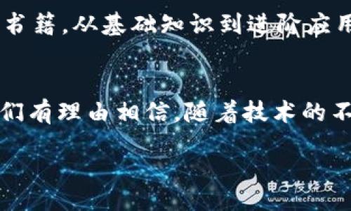 biosease/bio  
区块链是一种革命性的数据存储和传输方式，具有去中心化、安全性、透明性和不可篡改等多种特性。无论是在金融领域还是其他行业，它的应用都开始逐渐改变我们理解和使用数据的方式。为了帮助大家更好地了解区块链的特性，我将通过详细的分析和示例来介绍它的独特之处。

什么是区块链？  
区块链的核心理念是将数据以区块的形式存储，而这些区块通过密码学手段相连，形成一条链。在这条链上，数据一旦被记录下来，就无法更改或删除。这样的设计大大增强了数据的安全性和可追溯性。

区块链的去中心化特性  
区块链的最大特征之一就是去中心化。在传统的数据库管理中，数据通常存储在中央服务器上，控制权集中在少数人手中。而区块链则将数据分散存储在多个节点上，每个参与者都可以访问完整的数据。这种结构大大降低了单点故障的风险，提高了系统的可靠性。

想象一下，如果一个银行的数据库崩溃了，所有客户的数据可能都会丢失。而在区块链中，即使其中一个节点发生故障，其他节点上的数据依然安全无误，保证了信息的完整性。

安全性：区块链如何实现数据安全  
区块链通过使用复杂的密码学技术来保证数据的安全。这意味着，用户的敏感信息在存储之前会经过多层加密处理，使得未经授权的人无法读取或篡改数据。因此，区块链在金融交易、身份验证等领域的应用显得尤为重要。

例如，像比特币这样的加密货币，正是利用了区块链的安全特性，让用户能够在没有中介的情况下进行安全的交易。每笔交易的详细信息都会记录在区块链上，任何人都可以核实它的真实性，但又无法篡改交易记录。

透明性：区块链如何提供公开信息  
区块链的透明性也值得一提。由于每个节点都能获取整个链上的数据，所有的交易记录都是公开的。这种透明性不仅增强了用户的信任感，还促使各方保持良好的行为规范。

比如在供应链管理中，通过区块链技术，消费者可以随时追溯产品的来源和去向，确保每一步都是透明的。这样一来，不法分子就很难在其中作恶，整个供应链也因此更加健康。

不可篡改性：区块链的历史记录保护  
区块链一旦记录的数据便永久保存。每个新区块的生成都需要经过严格的验证过程，确认其合法性，这使得篡改已有记录几乎是不可能的。即使某人想要伪造一段历史，也必须同时控制网络中大多数的节点，难度极大。

这对于许多需要追踪历史记录的行业尤其重要，例如在艺术品交易中，通过区块链可以确保每件作品的来源和真实性，从而保护原创者的权益。

实际应用案例分析  
区块链技术目前已经在多个领域得到应用，以下是几个成功案例：

h41. 金融服务：比特币的崛起/h4  
比特币是区块链技术最早、也是目前最为成功的应用之一。它的去中心化特性使得用户可以不依赖于传统银行进行交易，操作更加灵活。同时，安全性和透明性也让比特币在全球范围内受到广泛关注。

h42. 供应链管理：沃尔玛的追踪系统/h4  
沃尔玛利用区块链技术追踪食品的供应链，确保产品的来源可追溯，从而提升了消费者的信任度与安全感。这一举措不仅提高了效率，还降低了食物安全事件的发生几率。

h43. 医疗健康：数据共享的新方式/h4  
区块链在医疗行业的应用可以促进患者数据的安全共享。在病人转院或就诊时，可以快速而安全地传递病人的健康记录，降低医疗事故的发生。同时，区块链确保数据的隐私性，使得医疗信息受到更好的保护。

未来展望：区块链的潜力与机遇  
未来，随着技术的不断进步和人们的认知增强，区块链的应用前景非常广阔。它不仅可以提升各行各业的效率和安全性，同时也有助于构建更加信任和透明的社会环境。

然而，区块链也面临着一些挑战，例如技术成熟度、法律合规性、网络效率等。因此，在推动区块链技术发展的同时，相关的法律法规也需及时跟进，以保护消费者和企业的利益。

常见问题解答  

h4问题1：区块链是否适合所有行业？/h4  
虽然区块链在许多行业展现出强大的潜力，但并不意味着它适合所有场景。对于那些需要频繁更新数据的应用，区块链的优势可能不那么明显。例如，在一些小型企业或者传统行业中，所需的成本和技术门槛可能使得区块链的应用变得复杂而不经济。因此，企业在考虑区块链时，需权衡利弊，寻找适合自己行业的具体应用场景。

h4问题2：如何开始学习区块链技术？/h4  
要学习区块链技术，可以从几个方面入手。首先，了解基本概念，例如什么是区块链、它的工作原理、以及与其他技术的比较。其次，可以选择在线课程或书籍，从基础知识到进阶应用系统地学习。此外，参与相关的社区讨论和项目实践也是非常有效的学习方式。在实际操作中，能够更直观地理解区块链的运作原理和应用场景。

总结  
区块链是一项充满前景的技术，其去中心化、安全性、透明性和不可篡改等特性使得它在多个行业得到了广泛应用。虽然还有许多挑战需要克服，但我们有理由相信，随着技术的不断发展和完善，区块链将会在未来发挥更加重要的作用，改变我们生活的方方面面。

深入探讨区块链的特性与应用