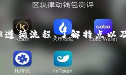 且的优质

  火币提到TP钱包需要多久？全面解析时间与流程 / 

关键词：

 guanjianci 火币, TP钱包, 提现时间, 数字货币 /guanjianci 

---

引言：数字货币的崛起与钱包的选择

随着数字货币的迅猛发展，越来越多的人开始关注如何安全高效地进行数字资产管理。在这其中，钱包的选择变得尤为重要。TP钱包作为一种新兴的钱包选择，受到广泛欢迎。然而，很多小伙伴在使用火币交易所时，常常会问一个问题：“火币提现到TP钱包需要多久？”这个问题虽简单，却关乎每一个投资者的利益，因此非常值得深入探讨。

什么是火币和TP钱包？

火币是一家全球知名的数字货币交易平台，提供多种数字资产的交易服务。而TP钱包则是一个安全便捷的数字货币钱包，支持多种数字资产的存储与管理。二者结合，提供了安全性和流动性，使用户的交易体验更为顺畅。然而，精明的用户在使用这类平台时，总是会关注到交易时效性，尤其是提现的速度。

火币提现到TP钱包的基本流程

了解提现时间前，我们首先需要迎来提现流程。这是每个用户在进行数字货币交易时必经的一个步骤。基本的提现流程如下：

ol
    li登录你的火币账户，确保账户安全，必要时进行双重验证。/li
    li进入“钱包”或“资产管理”页面，选择“提现”选项。/li
    li填写提现金额，选择TP钱包作为提现方式，确保填写的地址准确无误。/li
    li确认提现信息后，点击“确认提现”。/li
    li耐心等待，系统处理你的提现请求。/li
/ol

虽然整个流程相对简单，但处理时间可能因多个因素而有所变化。

火币提现到TP钱包所需时间

针对这个问题，简短的答案是：通常情况下，火币提现到TP钱包的时间在几分钟到几小时不等，具体时间取决于多个因素。以下是几个关键因素：

ul
    li网络拥堵：当网络拥堵时，交易的确认时间可能会被延长。在这种情况下，用户可能需要等待更长的时间。/li
    li提现金额：有时提现的金额越大，审核的时间也会相对久一些。/li
    li平台审核：火币在处理提现时，会进行一些安全审核，这是为了保障用户的资金安全。/li
    liTP钱包的状态：如果TP钱包当前遭遇技术故障，提现的时间也可能受到影响。/li
/ul

常见问题解析

在讨论提现时间时，用户在实际操作中可能会碰到各种问题，以下是两个常见的问题，以及详细的解答。

h41. 如果提现时间超过预期，该怎么办？/h4

如果你发现自己的提现时间超过了预期，首先不要惊慌。可以采取以下步骤来解决问题：

ul
    li检查交易状态：在火币的“提现记录”中查看提现状态，确认是否已处理。/li
    li联系客户支持：如果交易状态显示为“处理中”，但时间已超出正常范围，可以尝试联系客服。火币的客服通常会在工作日提供快速的反馈。/li
    li查看社区反馈：通常交易平台在面对网络拥堵或技术问题时，会在社交媒体或官方社区中发布公告，因此查看这些信息有助于进一步了解情况。/li
/ul

h42. 提现到TP钱包有什么注意事项？/h4

提现到TP钱包是个简单的过程，但也有一些需要注意的事项，以确保顺利完成：

ul
    li确认地址：在填写TP钱包地址时，请务必保证地址的正确性。任何的错误都可能导致资金无法找回。/li
    li小额测试：在进行大额提现前，推荐先尝试小额提现，以确保资金能够顺利到账。/li
    li了解费用：在火币提现时，可能会产生手续费，建议事先了解相关费用，以免在后续交易中产生不必要的支出。/li
/ul

总结：火币与TP钱包的完美结合

数字货币的时代，如何高效管理和安全存储资产已成为每个投资者需要面对的重要课题。火币与TP钱包的结合，给用户提供了便捷的提现体验。尽管提现时间受多种因素影响，但遵循流程、了解特点以及注意事项，会使这一过程更为顺畅。在日常使用中，保持关注火币的动态以及对TP钱包的良好使用，可以帮助用户更好地管理自己的数字资产，享受这一领域带来的机遇与便利。

希望以上信息能够解答你对“火币提现到TP钱包需要多久”的疑问，让你在数字货币的投资旅程中更加顺利。祝你投资愉快！