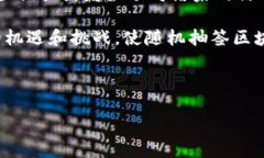 什么是随机抽签区块链产