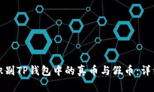 如何识别TP钱包中的真币与假币：详细指南