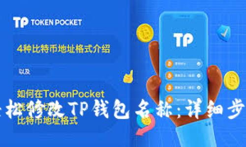 如何轻松修改TP钱包名称：详细步骤指南