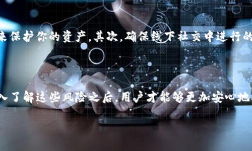 在讨论TP钱包转账交易的可追回性之前，我们先简单了解一下TP钱包的运作方式，以及如何通过不同的途径来借助这些工具和技术来提高我们的安全性和防范风险。

什么是TP钱包？

TP钱包是一款非常流行的数字资产管理工具，用户可以通过它来存储、管理和转账各种类型的加密货币。它的操作简单，界面友好，深受加密货币爱好者的喜爱。这款钱包支持多种主流币种，并且致力于保护用户的资产安全。

TP钱包的转账方式

在TP钱包中，转账大致可以分为两种方式：普通转账和智能合约转账。普通转账主要是用户通过输入接收地址和转账金额来进行的，而智能合约转账则涉及到更多的条件和约定。无论是哪种方式，一旦交易被确认，就会写入到区块链上，形成一个不可更改的记录。

转账的不可逆性

在大多数区块链系统中，交易一旦被确认，是不可逆的。这意味着，如果你不小心将资金转错了地址或者被诈骗，通常情况下是很难追回资金的。这种设计正是为了保障整个区块链网络的安全性和完整性。对于TP钱包的用户来说，这一点尤其重要，因为一旦资金被转出，就很难进行回滚操作。

万一转错了该怎么办？

虽然大多数情况下转账不会被追回，但如果转错了地址，用户还是可以尝试一些救助措施。首先，确保记录下交易ID（TxID），这通常在钱包的交易记录中可以找到。拥有这个ID，你可以向区块链的相关服务平台询问，看是否有可能通过一些方法追回交易。比如，有在链下涉及的交易中可能存在的第三方平台，他们有时能提供针对某些特定情况的帮助。

与接收者联系

如果你知道转账对象的身份，尝试联系他们是一个解决方案。若是因误操作而将资金转至同一平台或互联网上的某个地址，受到资金帮助的可能性就增大了。尤其在一些基于信任的社群中，大家往往会互相帮助，追回资金。

注意安全，规避风险

了解了追回操作的可能性后，更重要的是在日常交易中注意安全，提前做好风险防范。首先，确保你的钱包是官方渠道下载的，更新钱包版本保持最新是保障安全的基本措施。其次，将资金分散存放在多个钱包中，避免将所有资产集中在一个地方。此外，务必对从事的交易多加确认，绝不要随意相信陌生人或非官方渠道的链接。

用户常见的相关困惑

尽管很多人都对数字货币的未来充满信心，但仍有很多用户对TP钱包的使用存在疑问。以下是一些用户常见的问题。

h4问题一：如果我转错币种，可以追回吗？/h4

转错币种后，追回的希望与转错到的地址和该地址的控制者密切相关。在许多情况下，如果你将一种资产（如以太坊）发送到了另一个币种的地址（如比特币），这些币种通常是无法直接互换的。你需要与区块链的网络中的节点服务沟通，可能并不能保证资产的追回。而一旦发送到了一个开放的公钥下，以及接收者对错误的提醒，追回的可能性就随之增加。

h4问题二：如何防范被诈骗？/h4

在数字货币领域，诈骗行为时有发生，尤其是在转账环节最容易被欺诈。为了防止被诈骗，首先要选择可信的交易平台，通过平台的实名制和多重认证方式来保护你的资产。其次，确保线下社交中进行的交易是基于信任的关系，必要时可以选择通过第三方进行代管。再者，保持警觉，不轻信任何来路不明的信息或链接，全面提高自己的安全防范意识。

小结

TP钱包的功能虽然丰富，但在转账后资金几乎不可追回的特性不容小觑。用户应在使用前了解这一特性，做好相应的防范措施，确保资金的安全。只有在深入了解这些风险之后，用户才能够更加安心地参与数字货币交易，充分体验这类新兴经济形式带来的便捷与乐趣。

TP钱包转出后能否追回？详细解析及应对方法