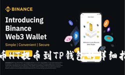 火币HT提币到TP钱包的详细指南