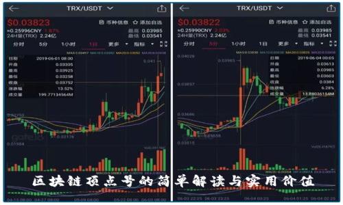 区块链顶点号的简单解读与实用价值
