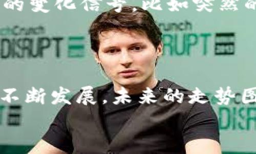 
了解区块链走势图：什么是区块链走势图？

在现代金融科技的浪潮下，区块链技术日益走入人们的视野，而区块链走势图则成为了用户关注的重要数据工具。那么，究竟什么是区块链走势图？它是用来展示加密货币（如比特币、以太坊等）价格变化的可视化工具。通过直观的图表，我们可以清晰地看到市场价格的走势、涨跌幅度以及历史价格数据，非常适合投资者进行决策。

区块链走势图的重要性

随着加密货币市场的日益复杂，区块链走势图的重要性不言而喻。对于投资者而言，了解价格波动有助于做出更明智的决策。比如，走势图能帮助我们识别潜在的买入和卖出信号，甚至可以通过分析历史数据来发现某些市场趋势或模式。

不仅如此，区块链走势图还可以提供市场情绪的另一种视角。当某种货币的价格急速上涨时，可能会吸引更多投资者的注意；反之，下跌则可能导致恐慌性抛售。了解这一点，对于想要在波动市场中保持冷静的投资者来说，是极其重要的。

如何阅读区块链走势图

对于初触区块链的人来说，阅读走势图可能会显得有些复杂，但只要掌握一些基本概念，就能顺利上手。

首先，区块链走势图通常会有两个坐标轴，横轴代表时间，纵轴则是价格。图中可能会显示出不同时期的价格变化。常见的图形有折线图和蜡烛图，其中蜡烛图能够提供更多的信息，比如开盘价、收盘价、最高价和最低价。

其次，看图时要特别留意关键的价格点。比如，支撑线和阻力线是两个重要的技术分析工具。支撑线是指价格下跌到某一特定点后会反弹的水平，而阻力线则是价格上升到某一特定点后会停滞的水平。

为什么投资者需要定期查看区块链走势图？

区块链市场充满了不确定性。如果不定期查看走势图，你有可能错过重要的信息，从而影响你的投资决策。例如，如果你在价格大幅回调前未能及时察觉趋势变化，可能会面临损失。

因此，投资者往往会设定一些时间间隔来查看走势图。对于活跃交易者来说，甚至每分钟都在检查变化。而对于长期投资者，可能每周或每月检查一次就足够了。

区块链走势图常用的工具和平台

如果你想要更精准地分析区块链走势图，可以使用一些专业的工具和平台。比如，CoinMarketCap和CoinGecko是两款非常流行的加密资产数据平台，它们不仅提供实时的价格走势图，还有详细的市场数据和历史数据。

综合利用这些工具，能够更深入地了解市场行情，帮助你做出更聪明的投资决策。

未来区块链走势图的趋势

随着技术的不断进步，未来区块链走势图可能会越来越智能化。我们可能会看到更多的AI驱动技术被应用于价格分析，提供实时预测和更个性化的建议，这样不仅能增加投资者的信心，也能为他们提供更便捷的决策过程。

常见问题与解答

h4问题1：初学者应该如何选择合适的图表分析工具？/h4

对于初学者来说，选择合适的图表分析工具非常重要，建议从易于操作和理解的工具开始。例如，使用CoinMarketCap或TradingView，因其用户界面友好，功能齐全，适合不同层次的用户。选择工具时，可以参考已有用户的使用反馈，优先考虑那些提供详细教程和社区支持的平台。

h4问题2：如何结合区块链走势图进行投资决策？/h4

结合区块链走势图进行投资决策时，建议遵循几点原则。首先，要设定明确的投资目标，了解你的风险承受能力。其次，观察价格的涨跌趋势，寻找市场情绪的变化信号，比如突然的价格跳动往往意味着市场波动。最后，基于已有数据分析结果，敢于及时调整投资策略。这不仅能提高投资成功率，还能帮助你更好地管理风险。

总结

区块链走势图是理解加密货币市场不可或缺的一部分。通过对走势图的研究和分析，投资者可以提高对市场的洞察力，做出更加明智的决策。随着技术的不断发展，未来的走势图一定会更加智能化、直观化，帮助更多人了解加密货币的魅力与风险。

了解区块链走势图的重要性与实用技巧