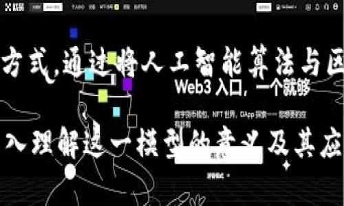 区块链矩阵模型这个概念可能会让很多人感到陌生，然而通过简单而生动的解释，我们可以更好地理解它的内涵和应用。接下来，我将通过以下几个部分对区块链矩阵模型进行详细解读。

什么是区块链？
区块链（Blockchain）是一种数据结构，它以去中心化的方式存储信息。这种技术最初是为了支持比特币等数字货币而被发明的，但由于其透明性、安全性和去中心化的特性，逐渐被广泛应用于金融、供应链管理、医疗、数字身份验证等多个领域。在区块链上，信息以区块的形式记录，而这些区块通过加密的方式链接成链，因此称为“区块链”。

什么是矩阵模型？
矩阵模型是一种数学模型，通常用于表示和处理多维数据。它可以帮助我们理解事物之间复杂的关系。例如，在描述社会网络时，矩阵可以很好地表示不同个体之间的互动关系。每个个体可以视为一个行和列的交集，而这些交集中的数据则表现出他们之间的关系强弱。

区块链矩阵模型的结合
那么，区块链和矩阵模型结合，又形成了什么样的概念呢？简单来说，区块链矩阵模型是一种利用区块链技术来构建和分析多维数据关系的工具。它通过区块链的去中心化特性确保了数据的可信性和安全性，同时，矩阵模型则为复杂关系的处理提供了有效的框架。

区块链矩阵模型的优势
1. **安全性**：由于区块链的去中心化特征，数据在被存储时能够防止篡改。每个区块都有效地链接在一起，确保了数据的完整性。
2. **透明性**：借助区块链的公开属性，任何用户都可以查看交易历史，从而保证了数据处理的透明性。
3. **灵活性**：矩阵模型可以根据需要动态更新，使其能够适应不同的数据处理需求。这种灵活性使作品在面对变化时能够灵活应对。

区块链矩阵模型的应用场景
1. **金融服务**：在金融领域，区块链矩阵模型可以被用来记录账户之间的交易关系，帮助金融机构快速评估信用风险和反洗钱措施。
   
2. **供应链管理**：通过将供应链的各个环节以矩阵模型的形式表现出来，可以清晰地看到每个环节的数据流向，从而提高供应链的透明度和效率。

3. **社交网络分析**：社交平台可以利用区块链矩阵模型分析用户之间的关系，挖掘潜在的社交网络趋势和影响力人物。

未来展望
随着技术的不断发展，区块链矩阵模型在各个领域可能会变得越来越重要。通过结合区块链的透明性和矩阵模型的灵活性，未来的各种应用将能更好地应对利用数据推动决策的挑战。同时，这种技术也可能通过降低信息获取的门槛，推动更广泛的数据公平。

相关问题
h41. 区块链矩阵模型如何影响数据隐私保护？/h4
区块链矩阵模型在数据隐私方面的影响是非常值得关注的。由于区块链的所有交易都是公开的，对于敏感信息的保护显得尤为重要。通过在矩阵模型中，我们可以建立不同的权限管理系统，确保只有获得授权的用户才能查看特定的数据。而且，通过加密技术，可以对每个数据点进行加密，加大数据被泄露的难度。

h42. 区块链矩阵模型在人工智能中的应用潜力如何？/h4
区块链矩阵模型在人工智能领域有着巨大的应用潜力。人工智能的算法通常需要依赖大量的结构化数据，而区块链矩阵模型正好提供了这样的数据存储方式。通过将人工智能算法与区块链矩阵模型相结合，我们能够确保数据的来源和准确性。这种结合将推动更加智能化的数据分析和决策支持系统的发展。

通过以上内容，我们可以看到，区块链矩阵模型不仅是一个技术概念，更是在现代数据管理中一个颇具前景的工具。对于从事相关领域的专业人士而言，深入理解这一模型的意义及其应用将有助于在未来的职场中立于不败之地。生活中，我们也许常常忽视的数据，其实隐藏着巨大的价值。