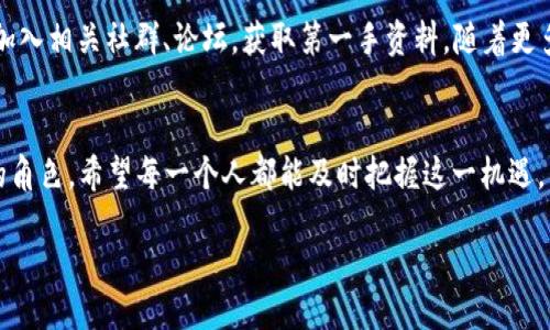 什么是ISP区块链？
ISP区块链，指的是一种基于区块链技术的互联网服务提供商（ISP）概念。随着区块链技术的迅猛发展，人们开始探索如何将其应用于不同的领域，包括传统的互联网服务。ISP区块链的出现，正是为了提升网络安全、降低运营成本、服务质量的一种创新尝试。这种新型的服务模式不仅有助于实现信息的透明与共享，同时也为用户提供了更高的安全保障。

ISP区块链的工作原理
ISP区块链通过将互联网服务提供商的各项服务与区块链技术相结合，形成了一个去中心化的网络。在这个网络中，用户可以直接与服务提供商进行交互，而不需要通过中介。同时，由于区块链的特性，所有的数据都是经过加密并且不可篡改的，这样用户的敏感信息就得到了有效的保护。

那么，具体来说，ISP区块链如何运作呢？首先，区块链技术通过节点之间的分布式账本确保了所有交易的透明性。每当有服务请求时，网络中的多个节点会共同确认交易的合法性，并将其记录到区块链中。这样，每个人都可以查看这些记录，确保服务的真实性与透明性。

ISP区块链的优势
首先，安全性得到了显著提升。由于所有数据都在区块链中保存，并且经过加密处理，用户在享受网络服务时，其个人信息得以保护，极大地减少了黑客攻击的风险。

其次，成本也有所降低。传统的互联网服务往往需要中介环节，这不仅增加了成本，也增加了信息泄露的风险。通过区块链技术，用户可以直接与服务提供商进行联系，中间的环节得以简化，相关的费用自然也降低了。

最后，用户体验也得到了提升。由于大部分服务都是基于智能合约进行自动化处理，用户在请求服务时，能够获得更加迅速的响应，而不是像传统模式下那样需要等待很长时间。

ISP区块链未来的展望
如今，越来越多的企业正在关注并探索ISP区块链的潜力。未来，我们可能会看到更多的互联网服务依赖于区块链技术，以实现更好的安全性、效率和透明度。同时，随着技术的不断进步，更多的ISP将可能加入这一行列，推动整个行业的转变。

常见问题

h4问题一：ISP区块链和传统ISP有何不同？/h4
传统的互联网服务提供商（ISP）往往采用中心化的管理模式，用户需要通过一个固定的服务提供商获得上网服务，而其数据要经过多层中介，容易受到数据泄露和数据篡改的风险。相较之下，ISP区块链则通过去中心化的方式，实现了用户和服务提供商的直接连接，所有交易记录都在区块链中透明跟踪，用户的数据隐私更有保障。

h4问题二：如何参与ISP区块链？/h4
想要参与ISP区块链，用户可以首先了解各类已经应用该技术的ISP服务商，申请注册账户，随后通过所提供的平台体验服务。同时，关注相关项目的动态，加入相关社群、论坛，获取第一手资料。随着更多的教育与宣传，普通用户也能够更便捷地接触到这一前沿技术。

小结
ISP区块链作为新兴的重要技术，将为互联网服务带来前所未有的变化。通过提升安全性、降低成本和用户体验，预计将会在未来的网络服务中扮演重要的角色。希望每一个人都能及时把握这一机遇，享受到更为优质的网络服务体验。

探秘ISP区块链：安全、高效的互联网服务新模式