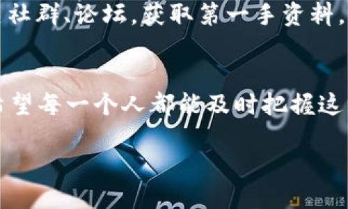 什么是ISP区块链？
ISP区块链，指的是一种基于区块链技术的互联网服务提供商（ISP）概念。随着区块链技术的迅猛发展，人们开始探索如何将其应用于不同的领域，包括传统的互联网服务。ISP区块链的出现，正是为了提升网络安全、降低运营成本、服务质量的一种创新尝试。这种新型的服务模式不仅有助于实现信息的透明与共享，同时也为用户提供了更高的安全保障。

ISP区块链的工作原理
ISP区块链通过将互联网服务提供商的各项服务与区块链技术相结合，形成了一个去中心化的网络。在这个网络中，用户可以直接与服务提供商进行交互，而不需要通过中介。同时，由于区块链的特性，所有的数据都是经过加密并且不可篡改的，这样用户的敏感信息就得到了有效的保护。

那么，具体来说，ISP区块链如何运作呢？首先，区块链技术通过节点之间的分布式账本确保了所有交易的透明性。每当有服务请求时，网络中的多个节点会共同确认交易的合法性，并将其记录到区块链中。这样，每个人都可以查看这些记录，确保服务的真实性与透明性。

ISP区块链的优势
首先，安全性得到了显著提升。由于所有数据都在区块链中保存，并且经过加密处理，用户在享受网络服务时，其个人信息得以保护，极大地减少了黑客攻击的风险。

其次，成本也有所降低。传统的互联网服务往往需要中介环节，这不仅增加了成本，也增加了信息泄露的风险。通过区块链技术，用户可以直接与服务提供商进行联系，中间的环节得以简化，相关的费用自然也降低了。

最后，用户体验也得到了提升。由于大部分服务都是基于智能合约进行自动化处理，用户在请求服务时，能够获得更加迅速的响应，而不是像传统模式下那样需要等待很长时间。

ISP区块链未来的展望
如今，越来越多的企业正在关注并探索ISP区块链的潜力。未来，我们可能会看到更多的互联网服务依赖于区块链技术，以实现更好的安全性、效率和透明度。同时，随着技术的不断进步，更多的ISP将可能加入这一行列，推动整个行业的转变。

常见问题

h4问题一：ISP区块链和传统ISP有何不同？/h4
传统的互联网服务提供商（ISP）往往采用中心化的管理模式，用户需要通过一个固定的服务提供商获得上网服务，而其数据要经过多层中介，容易受到数据泄露和数据篡改的风险。相较之下，ISP区块链则通过去中心化的方式，实现了用户和服务提供商的直接连接，所有交易记录都在区块链中透明跟踪，用户的数据隐私更有保障。

h4问题二：如何参与ISP区块链？/h4
想要参与ISP区块链，用户可以首先了解各类已经应用该技术的ISP服务商，申请注册账户，随后通过所提供的平台体验服务。同时，关注相关项目的动态，加入相关社群、论坛，获取第一手资料。随着更多的教育与宣传，普通用户也能够更便捷地接触到这一前沿技术。

小结
ISP区块链作为新兴的重要技术，将为互联网服务带来前所未有的变化。通过提升安全性、降低成本和用户体验，预计将会在未来的网络服务中扮演重要的角色。希望每一个人都能及时把握这一机遇，享受到更为优质的网络服务体验。

探秘ISP区块链：安全、高效的互联网服务新模式